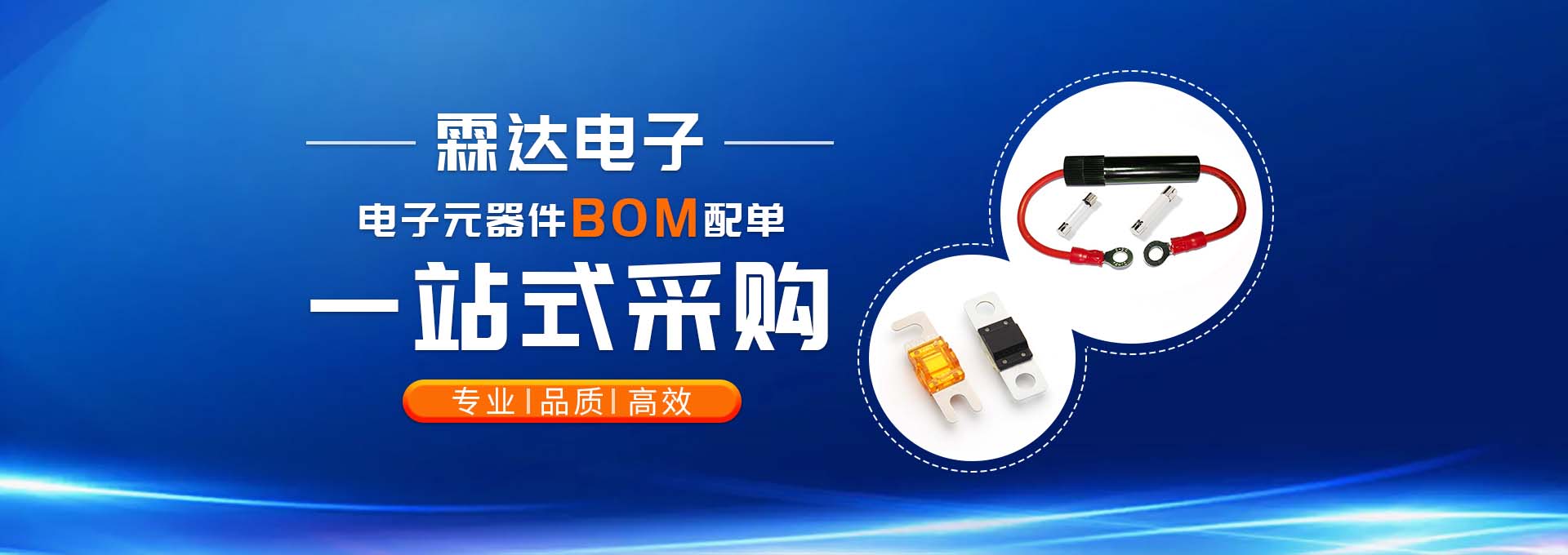 保险丝、保险丝座研发生产